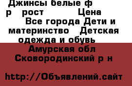 Джинсы белые ф.Microbe р.4 рост 98-104 › Цена ­ 2 000 - Все города Дети и материнство » Детская одежда и обувь   . Амурская обл.,Сковородинский р-н